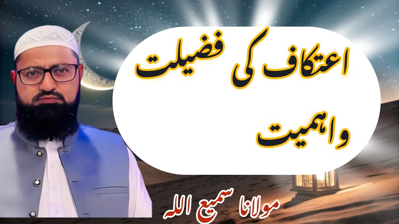 Itikaf ki fazilat | Sunnat Itikaf ki fazilat | Ramzan k akhri Ashre ka Itikaf | Itikaf kya hai 
