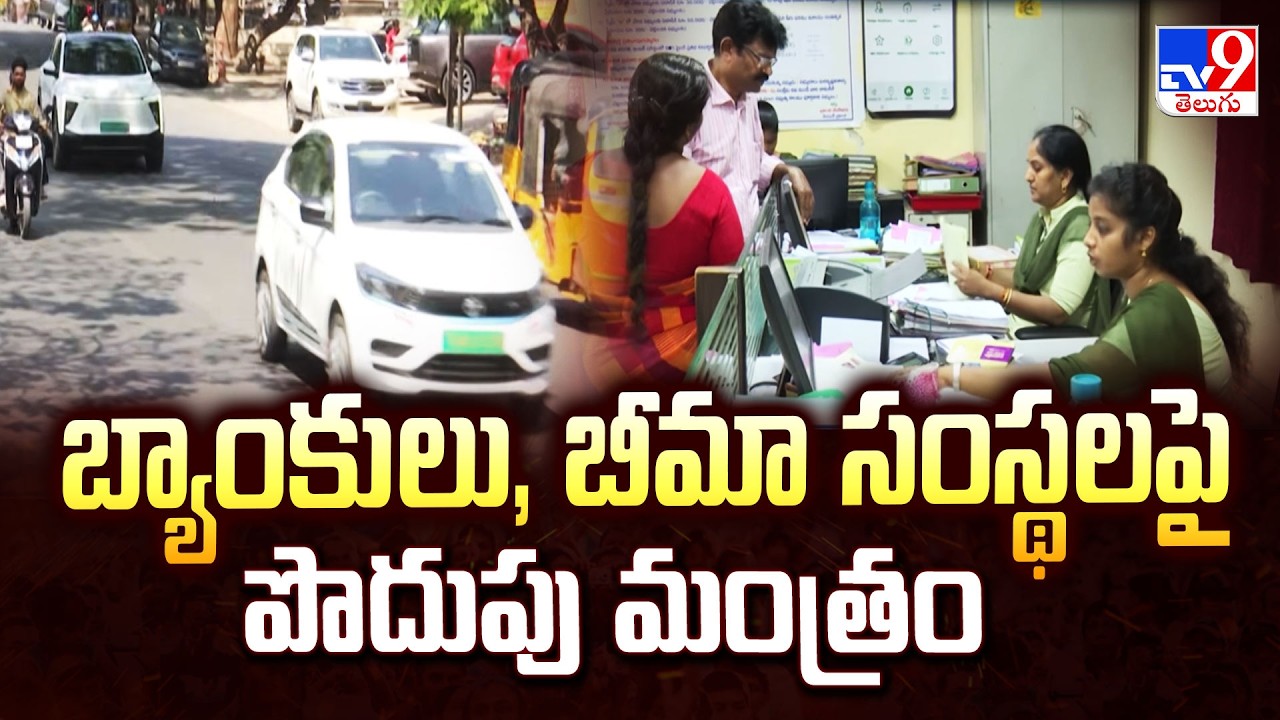 Central Govt Orders Major Austerity Push: బ్యాంకులు, బీమా సంస్థలపై పొదుపు మంత్రం - TV9