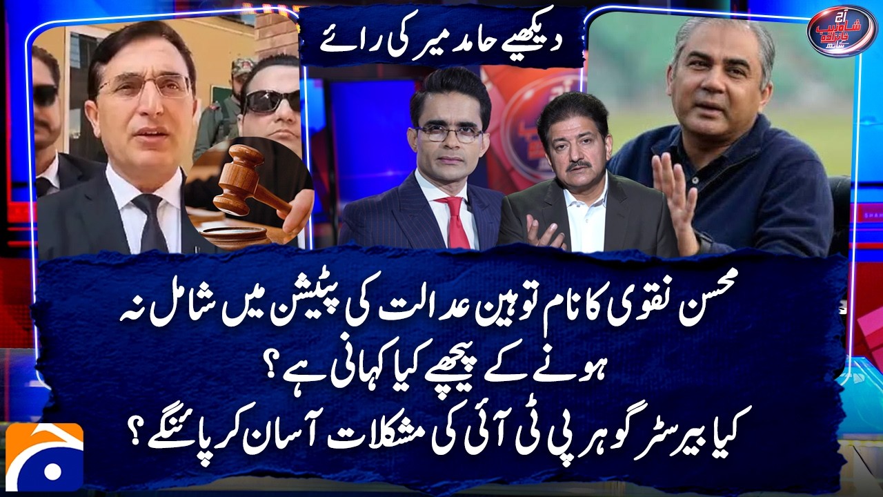 Will Barrister Gohar be able to ease PTI's problems?  Hamid Mir's opinion | Geo News