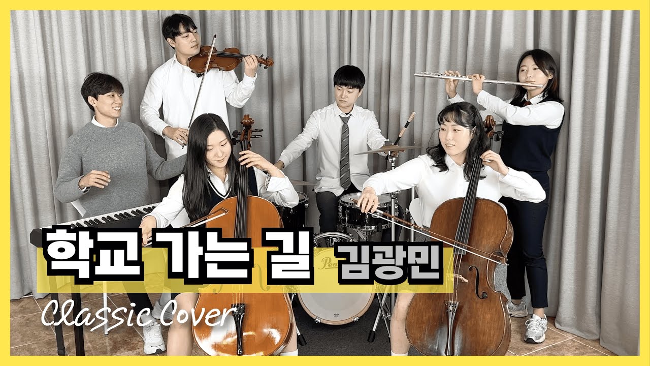 김광민 - 학교 가는 길 | piano, violin, cello, flute, drum | cover by 이끈음