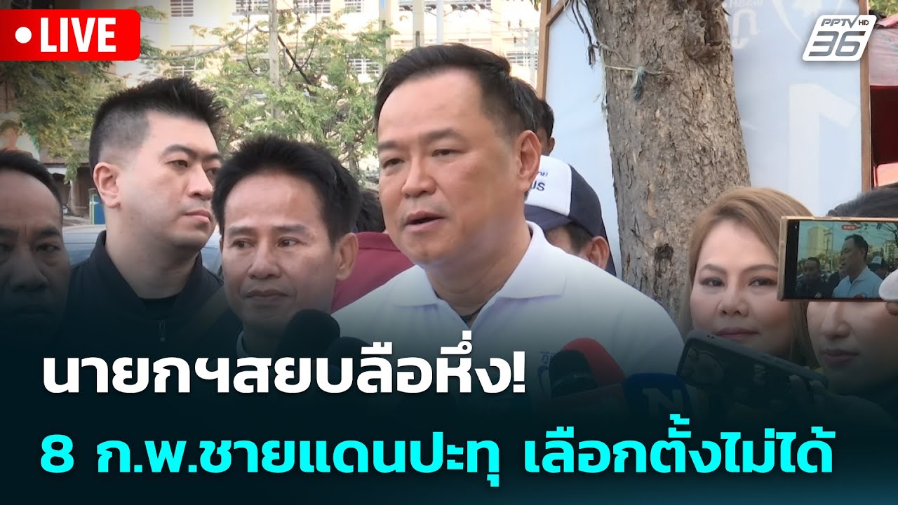 🔴 Live เข้มข่าวเย็น | นายกฯสยบลือหึ่ง! 8 ก.พ.ชายแดนปะทุ เลือกตั้งไม่ได้ | 3 ก.พ. 69