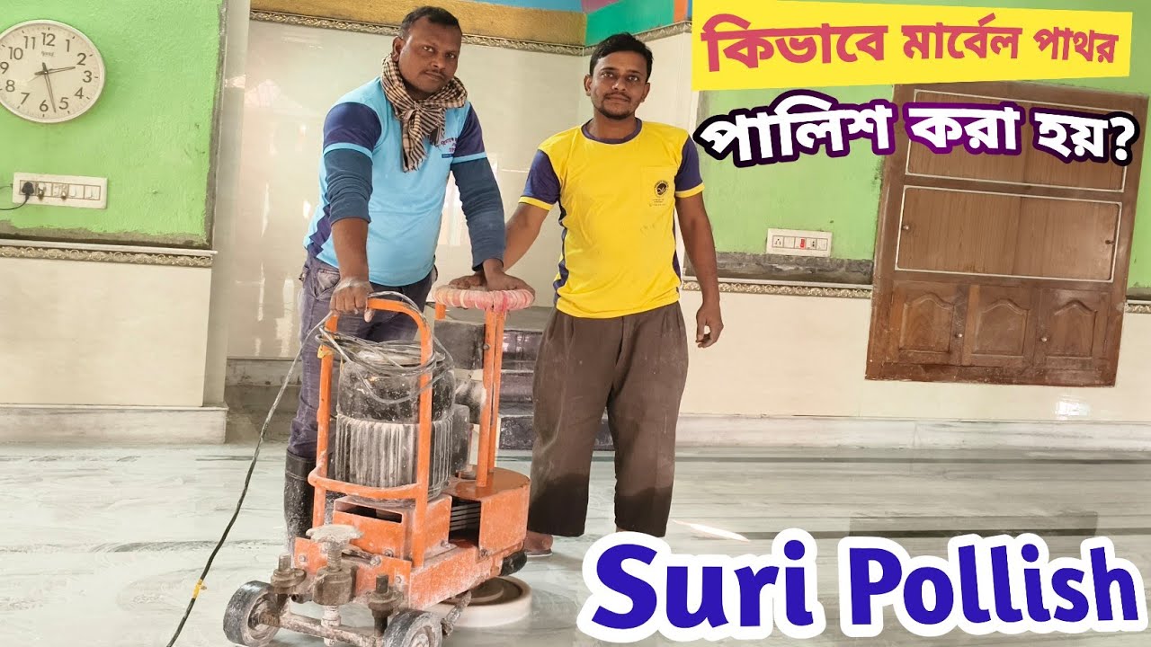 Suri Pollish মেশিন দিয়ে কিভাবে মার্বেল পাথর  পালিশ করা হয়? @Marbleflooringdesignimran