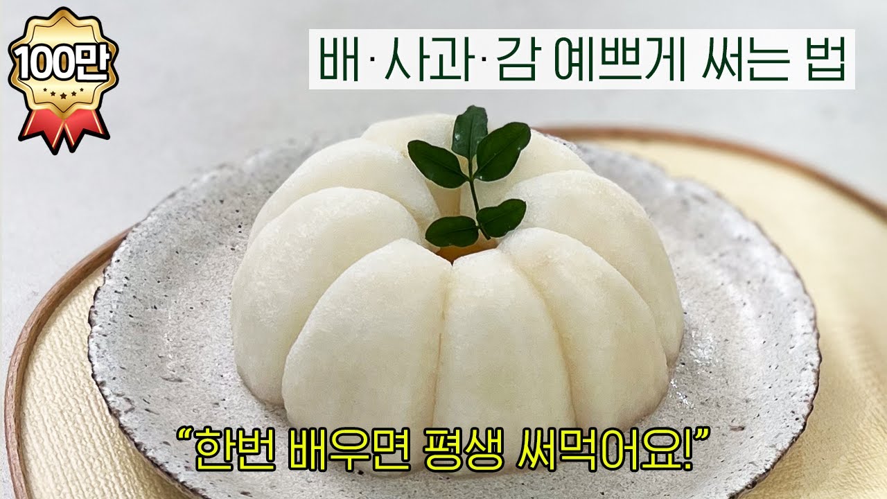 한번 배우면 평생 써먹는 과일 예쁘게 써는 법 배·사과·감│How to Cut Fruits Beautifully for Parties