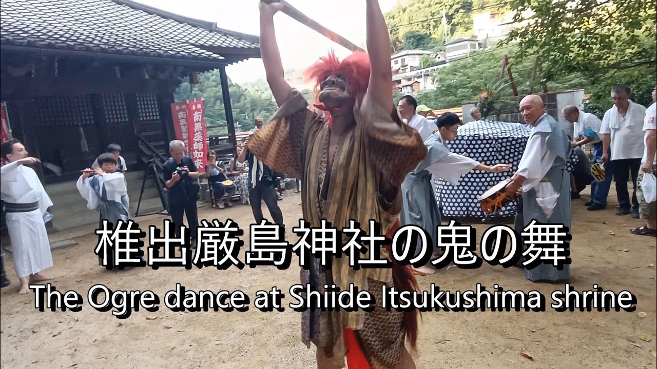 「鬼の舞」椎出厳島神社  The Ogre dance at Shiide Itsukusima shrine  Japan travel 日本旅146