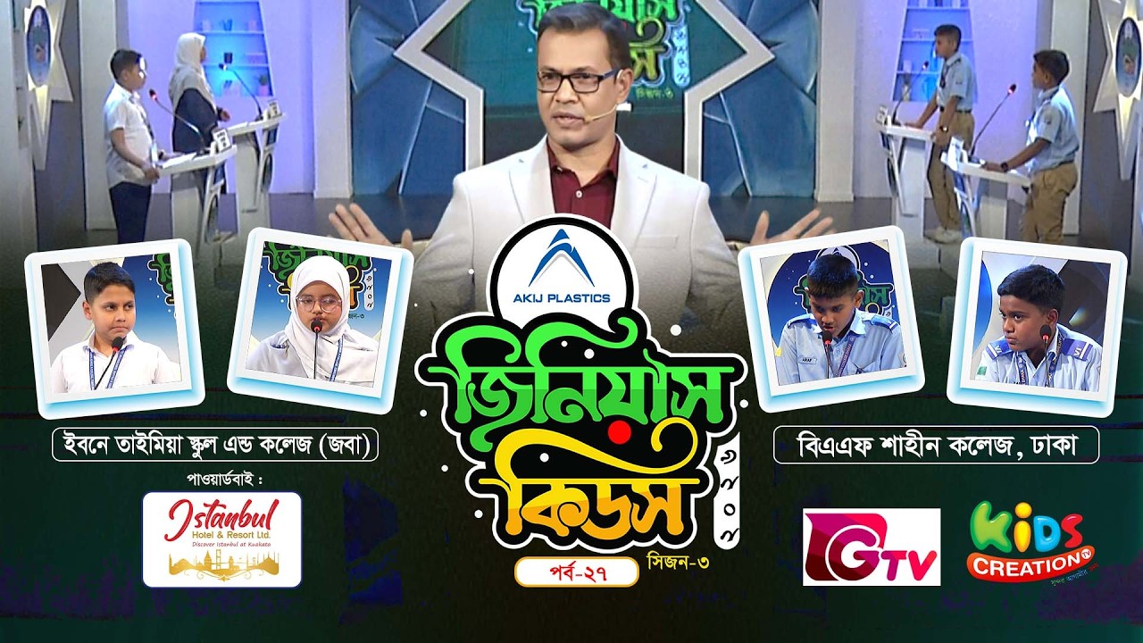 জিনিয়াস কিডস ২০২৬ | সিজন-৩ | ২৭ তম পর্ব | কুইজ প্রতিযোগিতা | Genius Kids 2026 Episode 27 | GTV