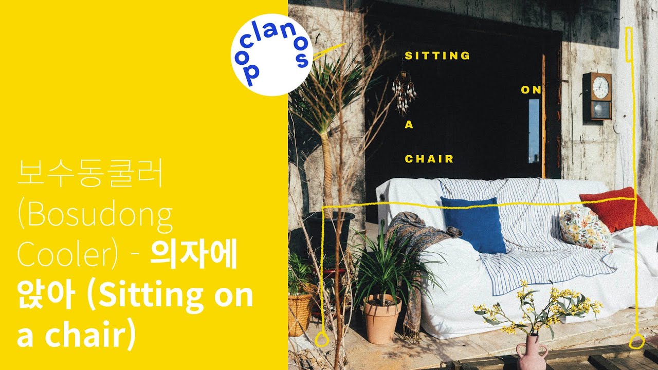 [Full Album] 보수동쿨러 (Bosudong Cooler) - 의자에 앉아 (Sitting on a chair) / 앨범 전곡 듣기