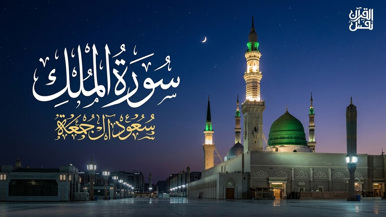 سورة الملك كاملة | الشيخ سعود آل جمعة | Saud Al Juma'a Surah Al-Mulk