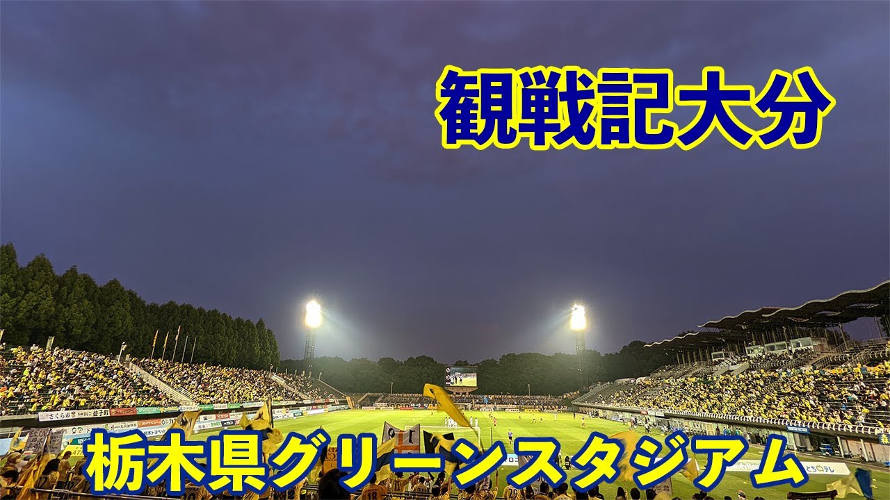 VLOG#69 栃木SC VS 大分トリニータ J2第22節 2022/6/18 栃木県グリーンスタジアム