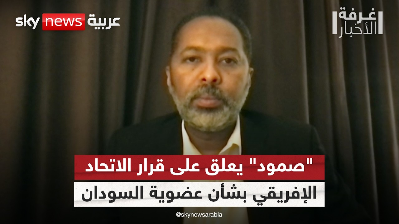 الاتحاد الإفريقي يبقي على تجميد عضوية السودان.. هكذا علق تحالف 