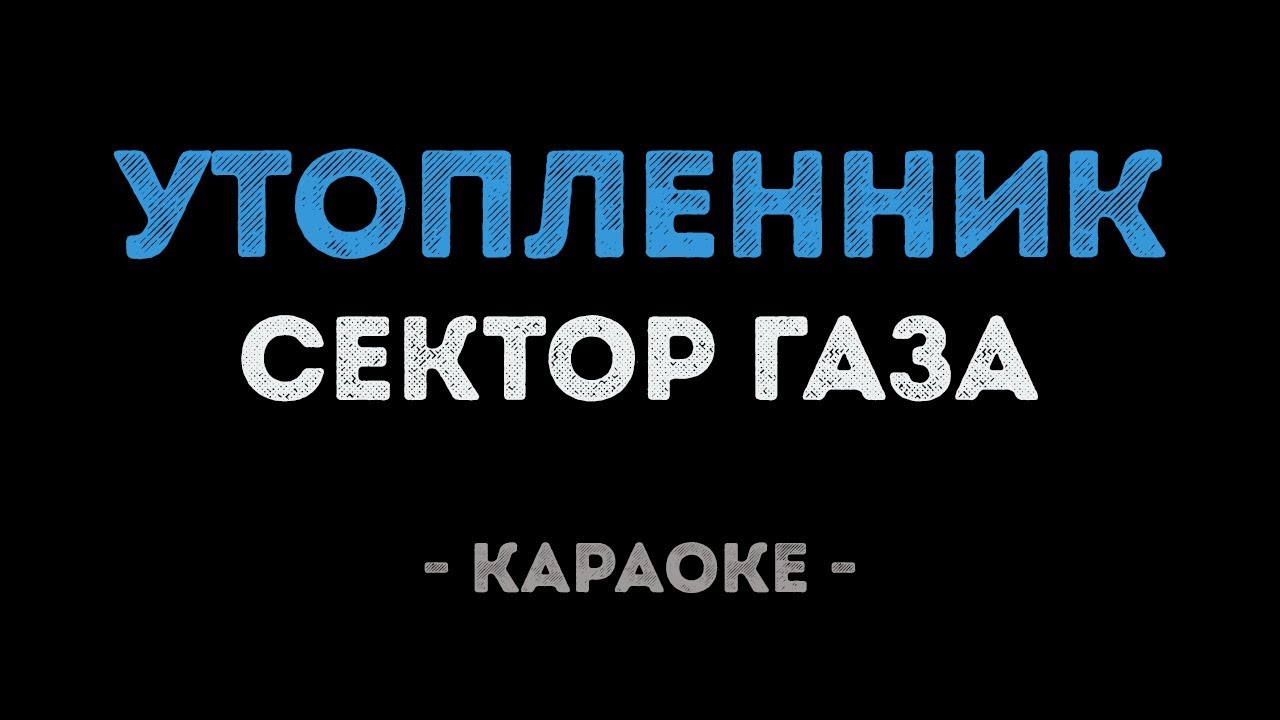 Сектор Газа - Утопленник (Караоке)