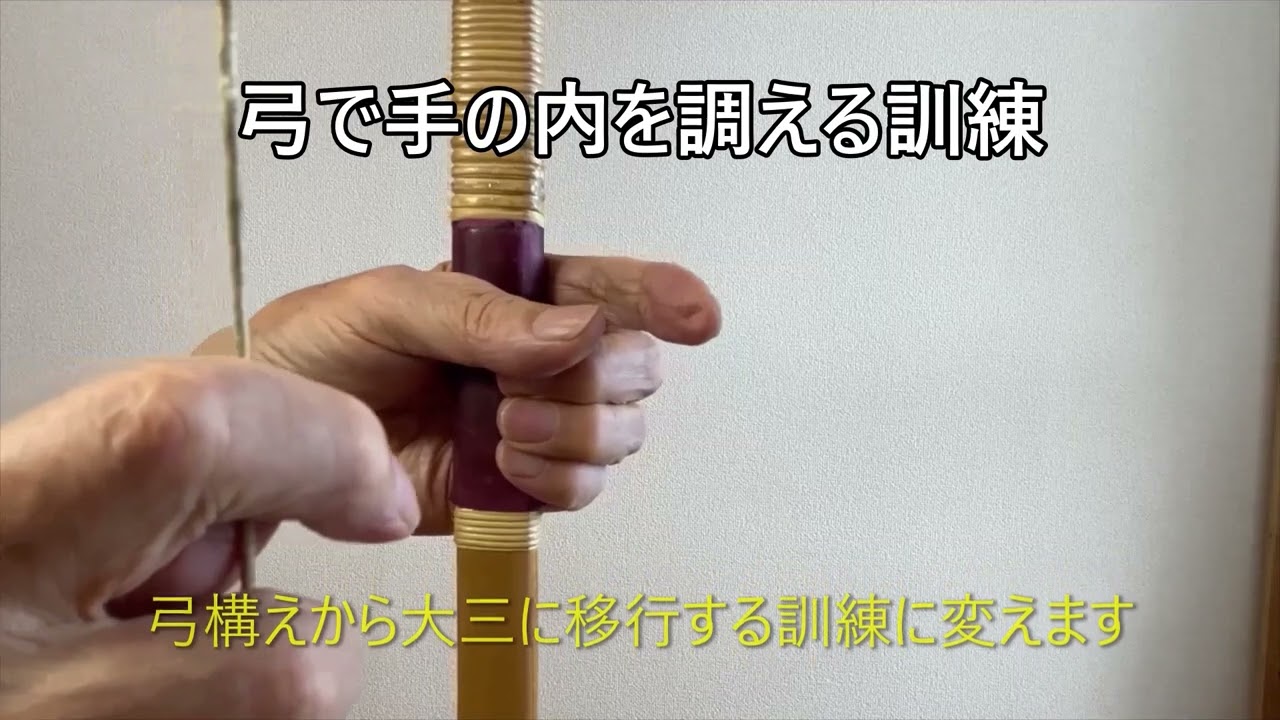 ９.弓構えから大三に移行する手の内の調え方