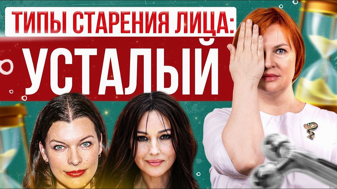Усталый тип. Что делать при усталом морфотипе старения?