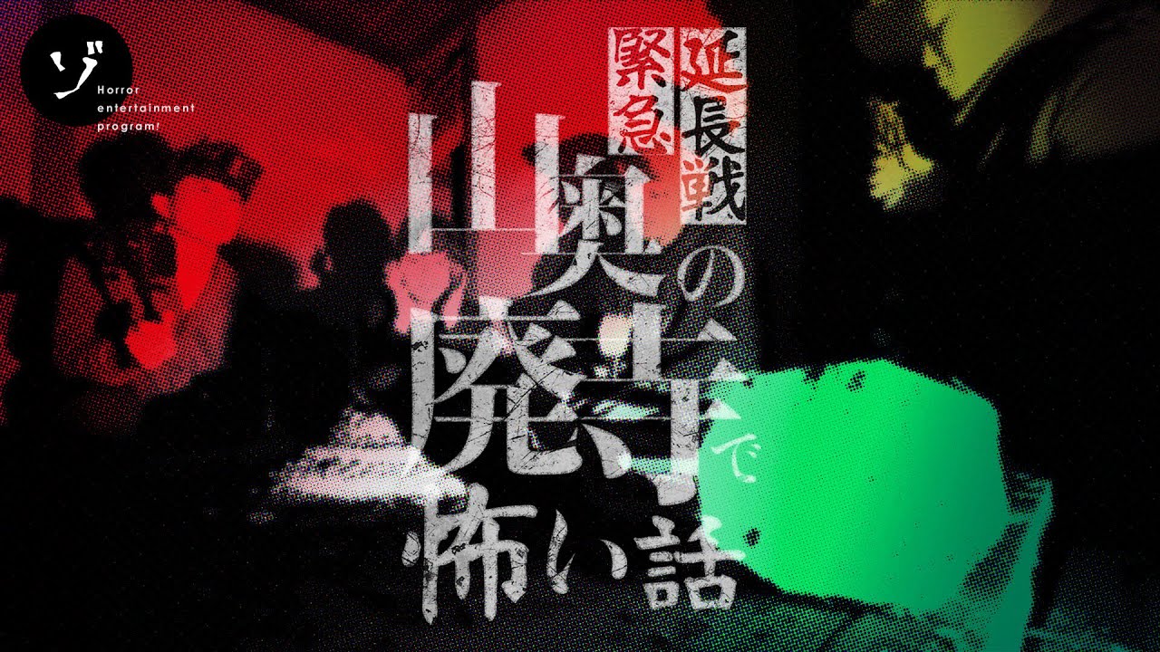 【緊急配信】恐怖の延長戦！山奥の廃寺でゾゾゾメンバーの怖い話！