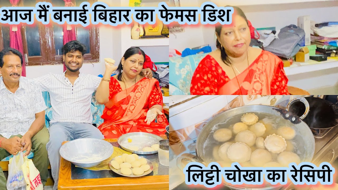इतना स्वादिष्ट लिट्टी चोखा मैंने बनाया बिहारी स्टाइल में