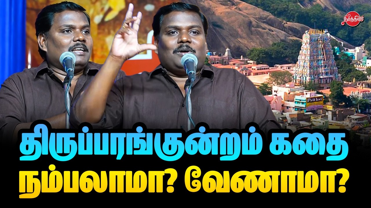 🔴LIVE : திருப்பரங்குன்றம் கதை நம்பலாமா? வேணாமா? அசத்தலாக பேசிய யுகபாரதி