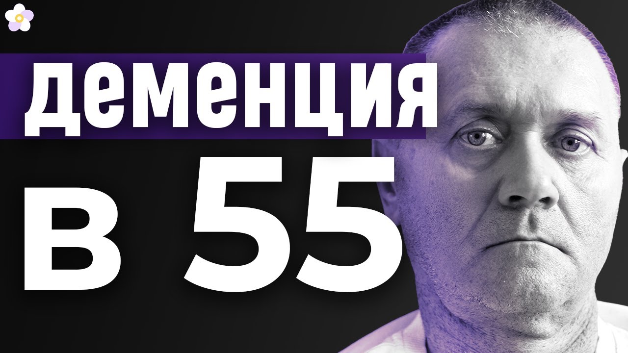 Три года лечили не то. А его мозг разрушался от... Деменции