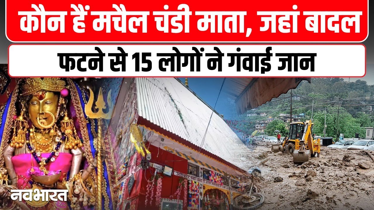 J&K Cloudburst : Kishtwar में मचैल चंडी माता मंदिर मार्ग पर फटा बादल, मचा हड़कंप