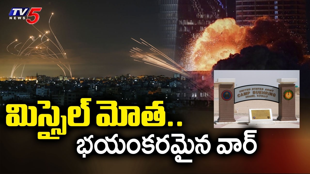 Israel vs Iran Missile And Drone Attacks : మిస్సైల్ మోత | Us Base In Kuwait | TV5 News