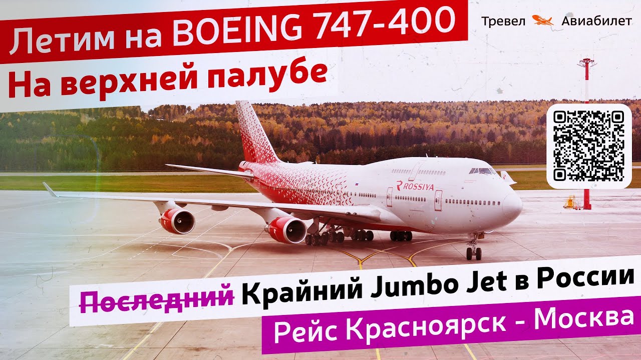 Летим на Boeing 747 
