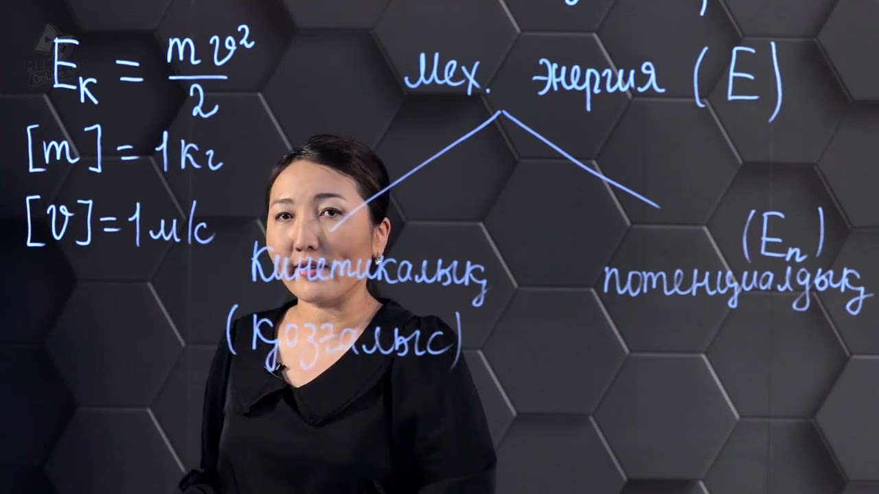 Кинетикалық энергия. 7 сынып.