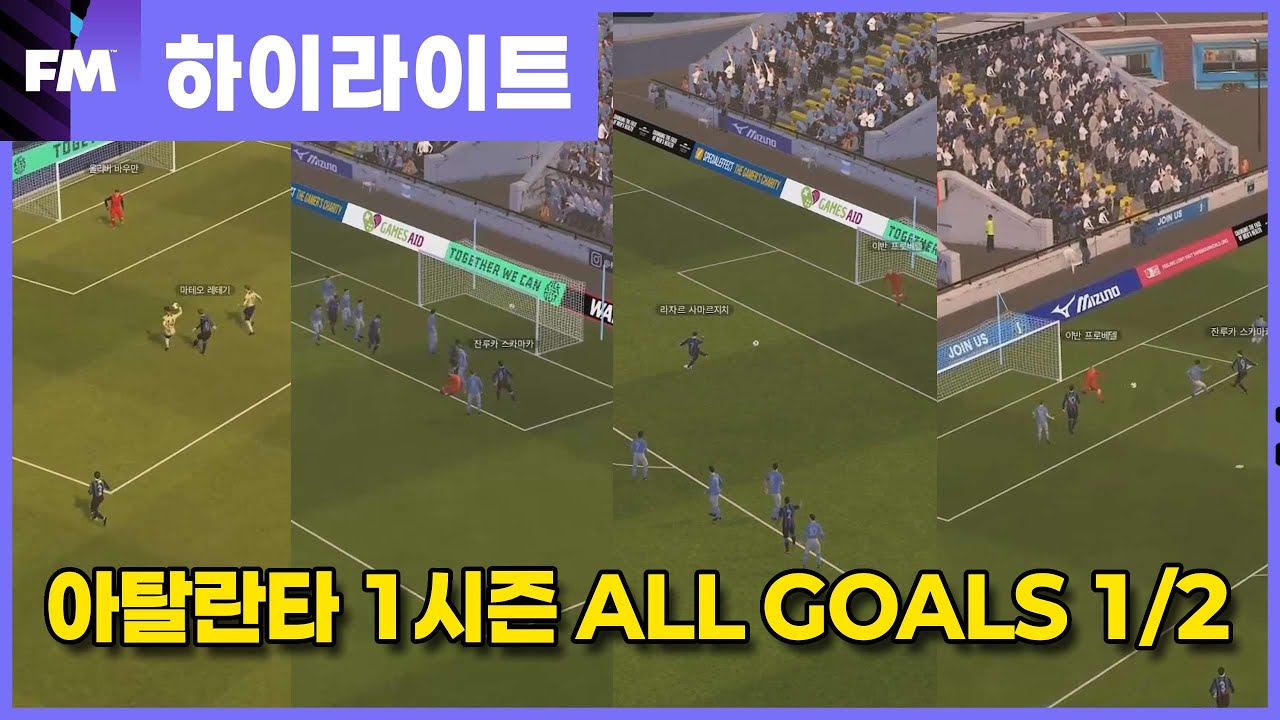 [FM 골맛집] 아탈란타 1시즌 352wb ALL GOALS 1/2(1시간)