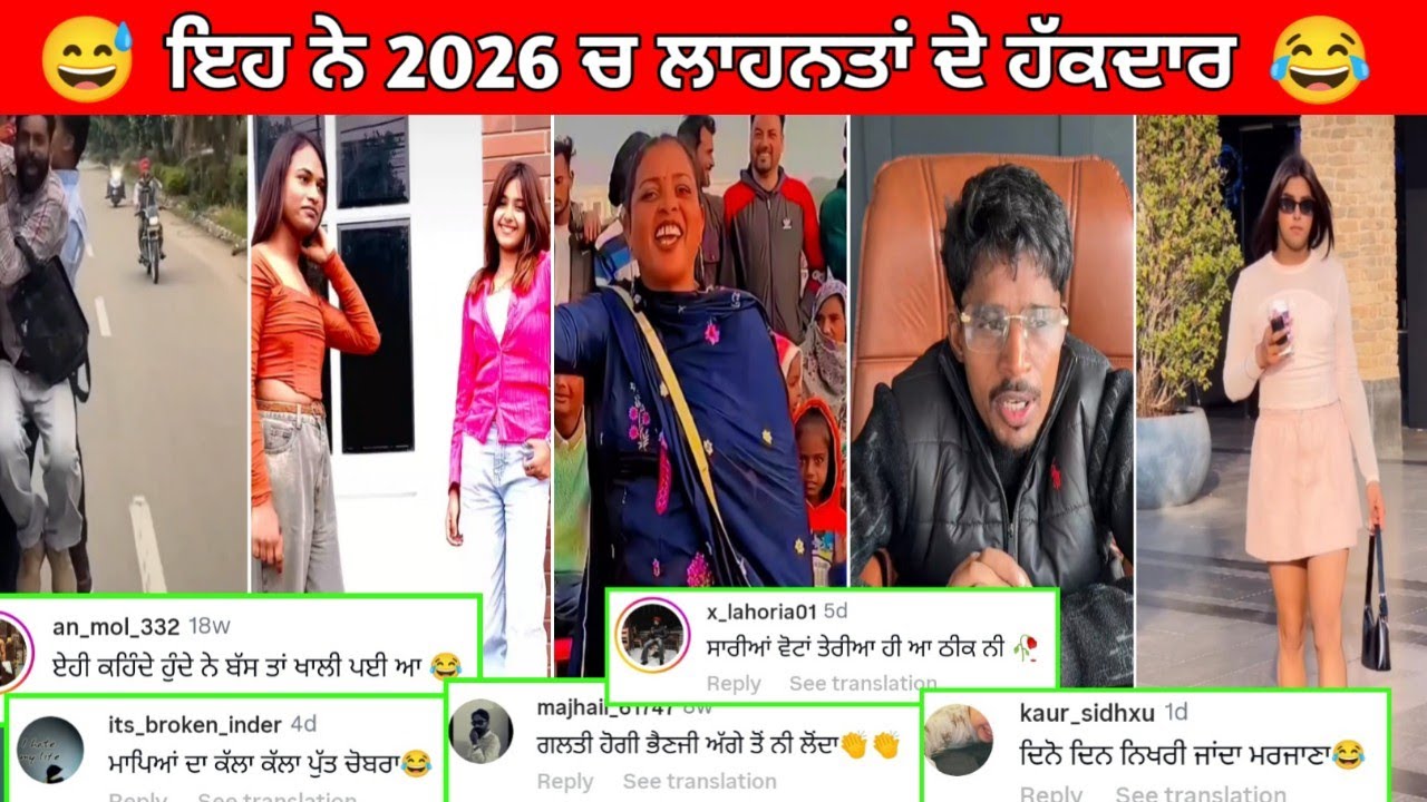 😅ਜਮਾ ਬਰੀਕ ਕਰਕੇ ਭੋਰਦੇ ਆ ਪਤੰਦਰ || ਹੱਸਣਾ ਬਿਲਕੁਲ ਮਨਾ ਹੈ😂Funny comments#punjabifunnycomments 