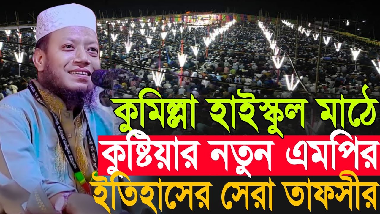 কুমিল্লা হাইস্কুল মাঠে কুষ্টিয়ার এমপির নতুন ইতিহাস | Amir Hamza New Waz 2026 | Amir Hamza Waz 2026