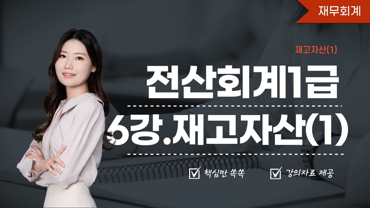[전산회계1급] 6강.재고자산(1)