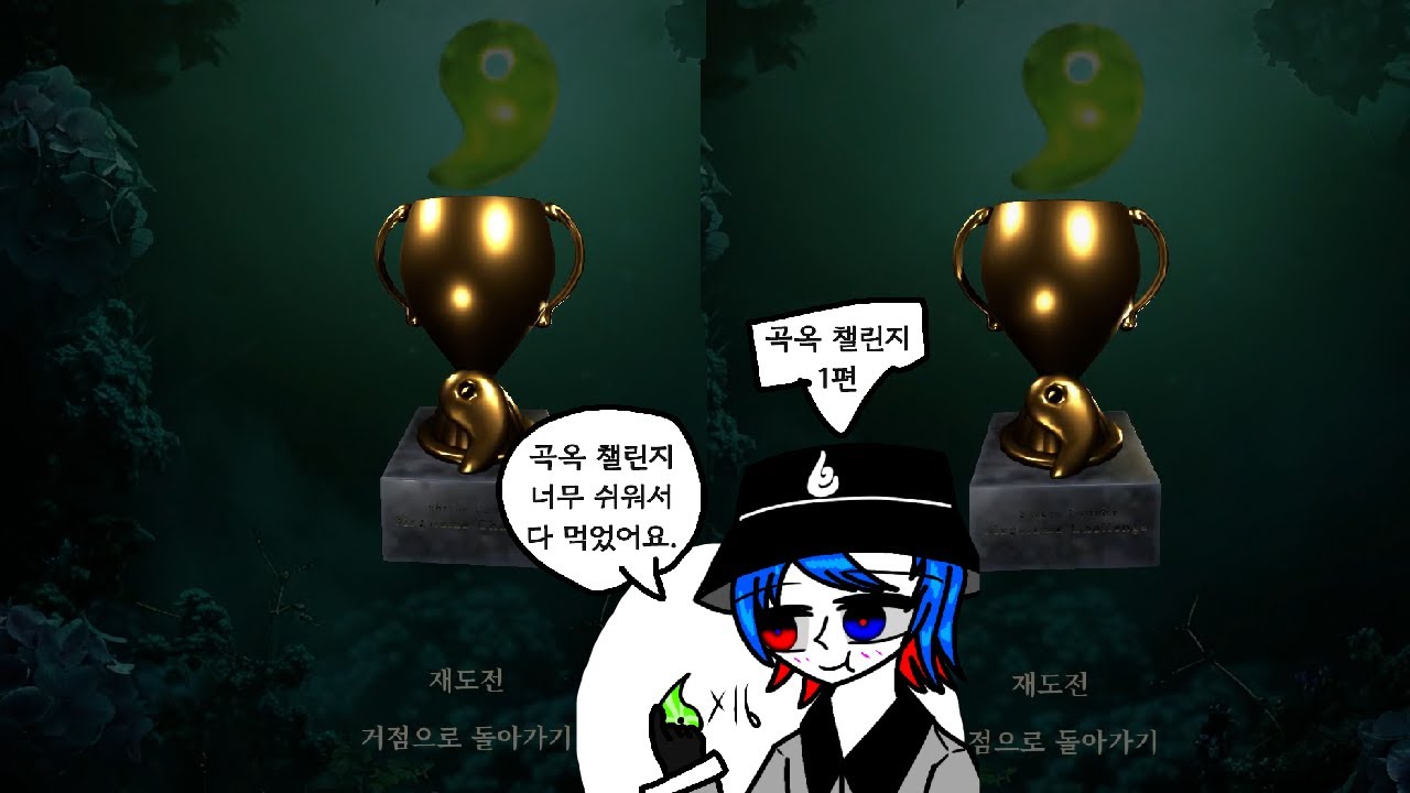 [그림자복도2 비의 수국][근황 영상]이 영상의 공도인은 매우 신났습니다! 곡옥 챌린지 모든 곡옥 다 먹어 버랴아아아~~!(Full 곡옥 챌린지 1부 - 이계의 학사/장마의 복도)