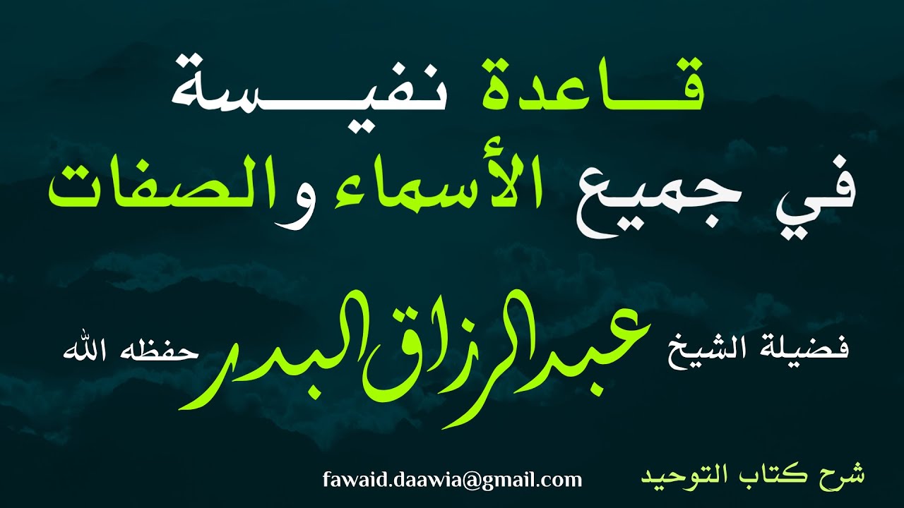 خلاصة توحيد الأسماء والصفات ... الشيخ عبد الرزاق البدر