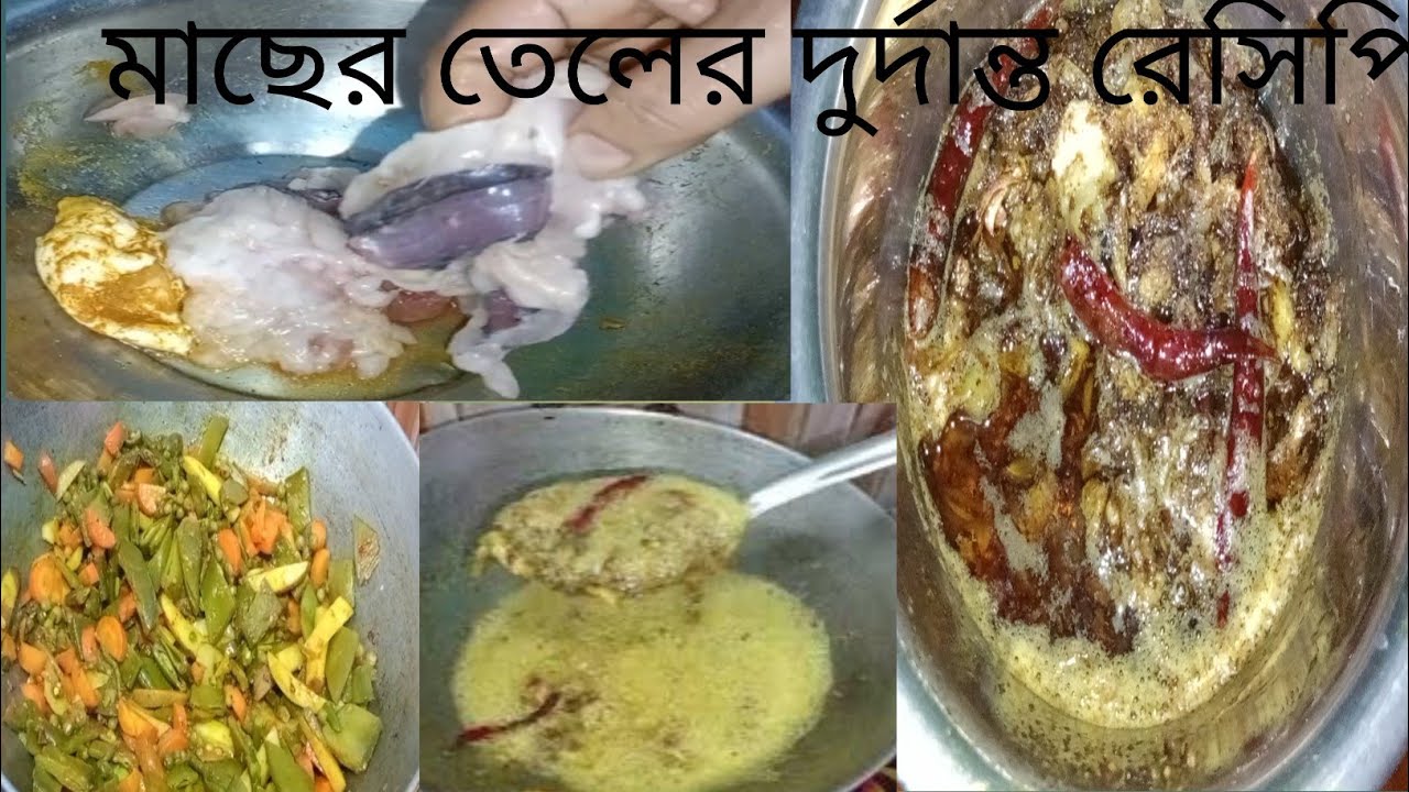 মাছের তেলের এই রেসিপি গরম ভাতের সঙ্গে দারুন লাগে খেতে সবাই আঙুল চাঁটবে|| Macher tel chorchori