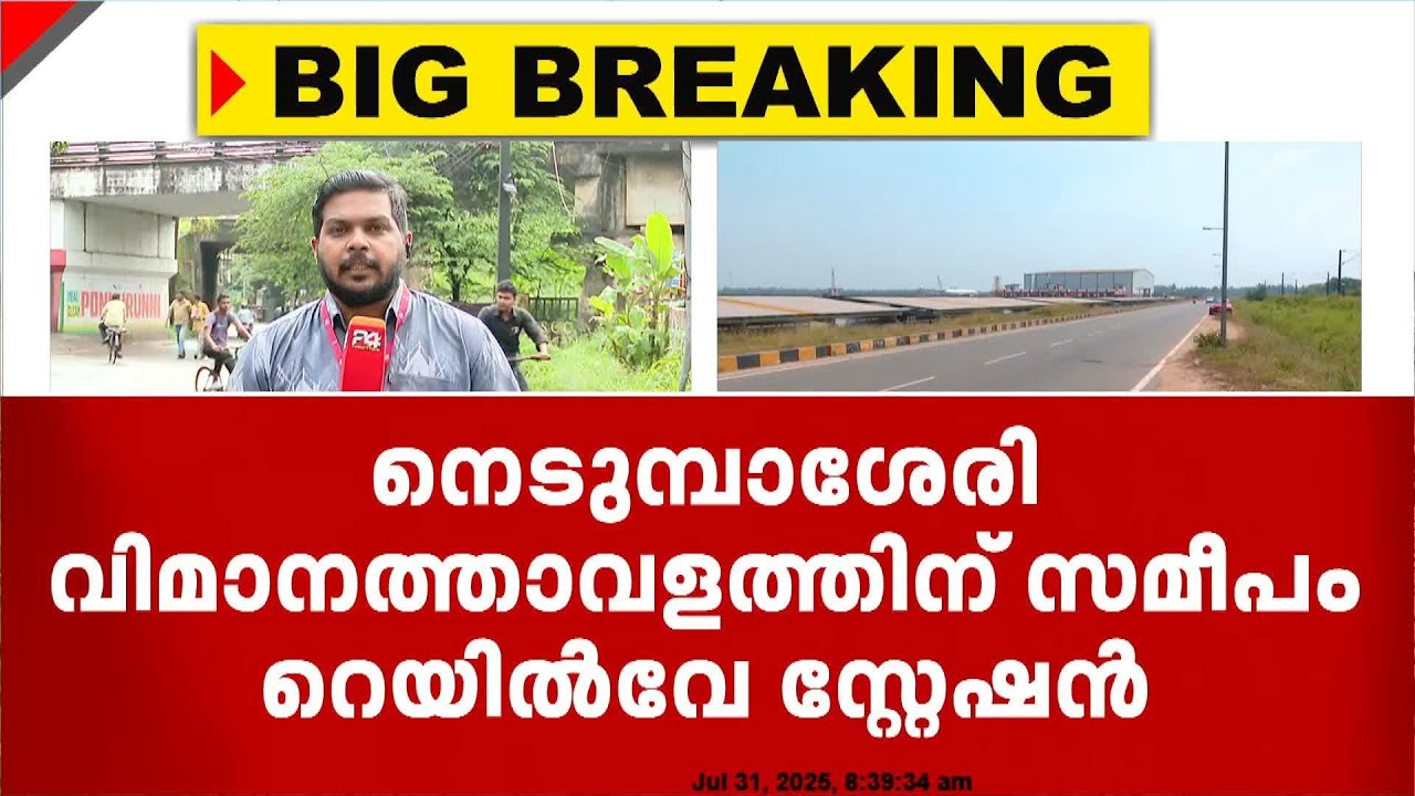 നെടുമ്പാശ്ശേരി വിമാനത്താവളത്തിന് സമീപം റെയിൽവേ സ്റ്റേഷൻ വരുന്നു; ഡിസംബറിൽ നിർമ്മാണം ആരംഭിക്കും