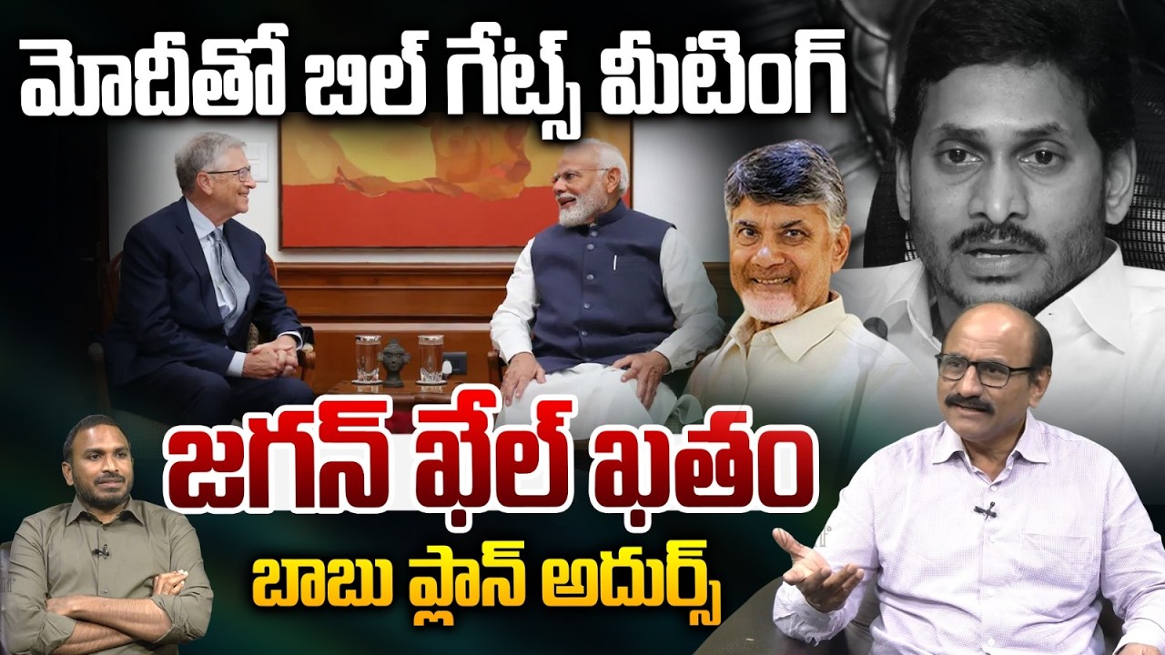 CM Chandrababu Big Plan: ప్రధాని మోదీతో బిల్ గేట్స్ మీటింగ్.. జగన్ ఖేల్ ఖతం | AP Development | TDP