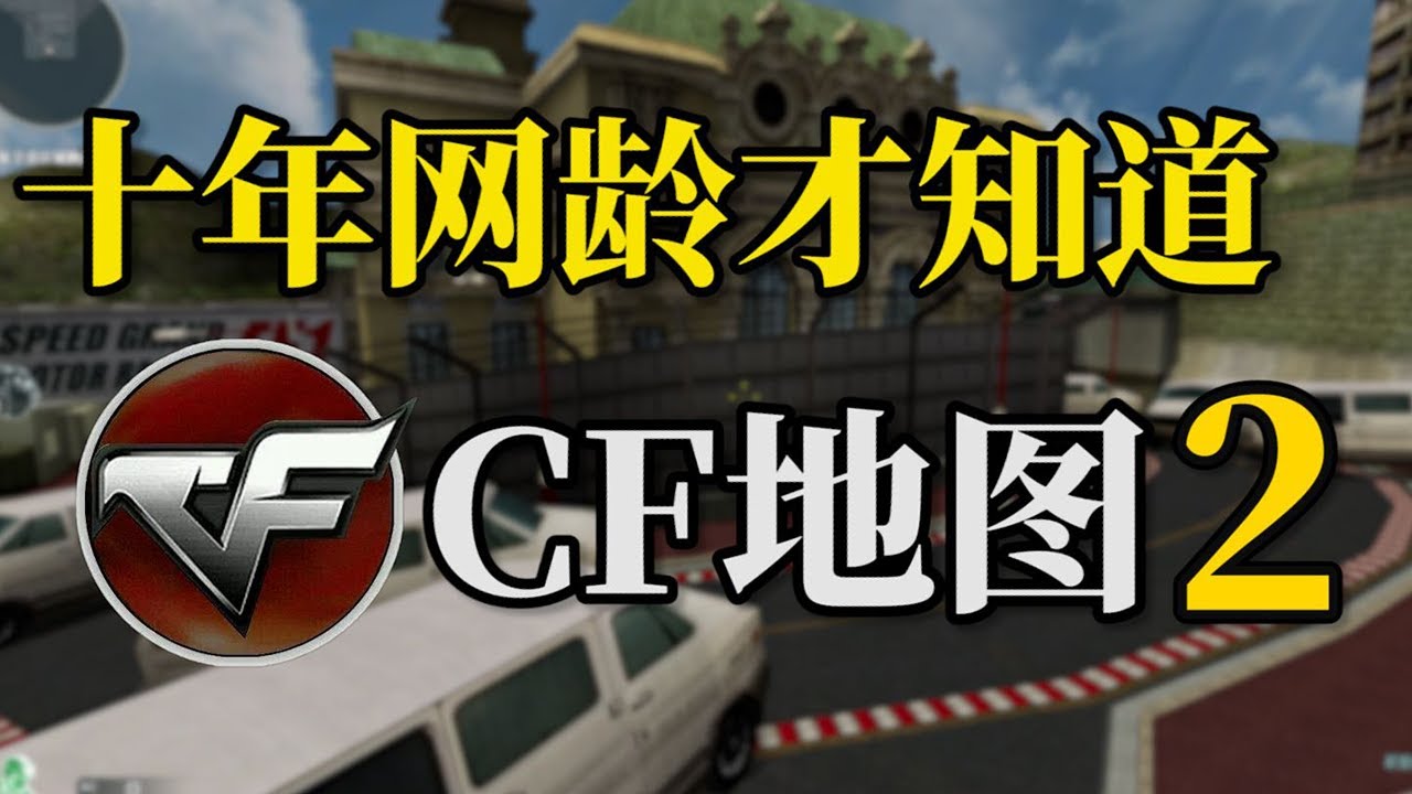 【CF地圖篇2】十年網齡才知道的CF地圖，還記得以前的CF是什麼樣的嗎？ 【十年網齡】