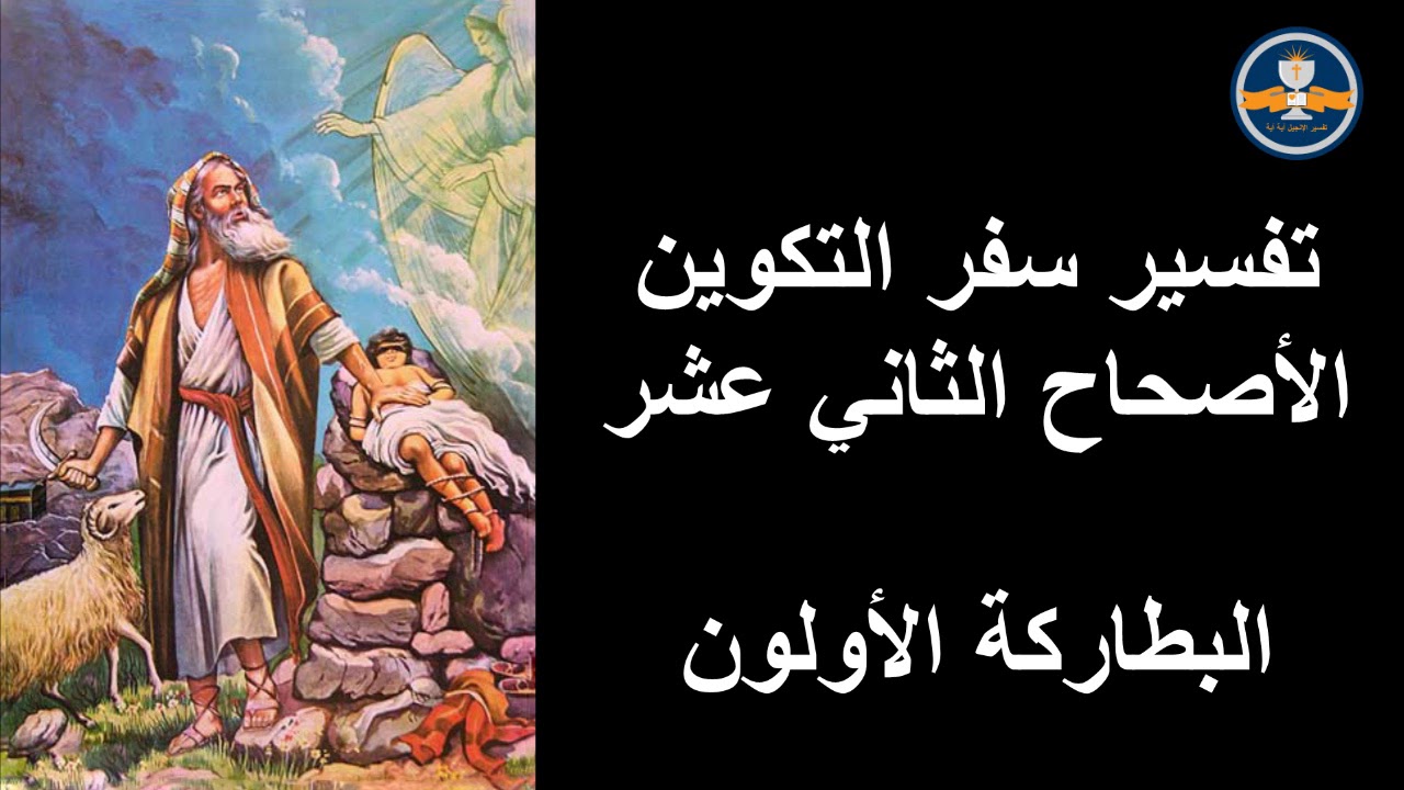 تفسير سفر التكوين الأصحاح 12 – الأب مكاري يونان