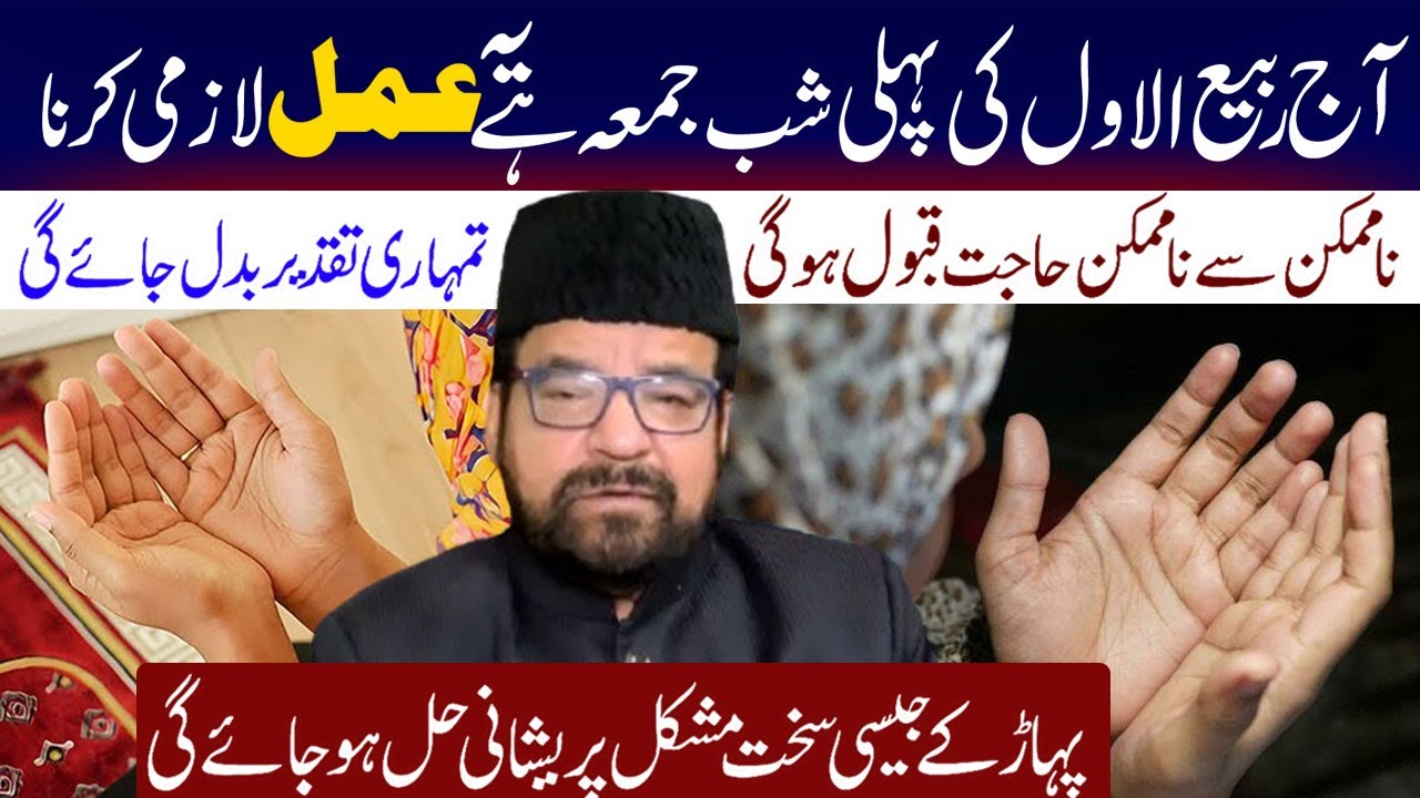 Aaj Shabe Jumma Hai Dua Ki Qboleyat Ki Rat Hai Yel Amal Lazmi Kerin.| Maulana Abid Bilgrami