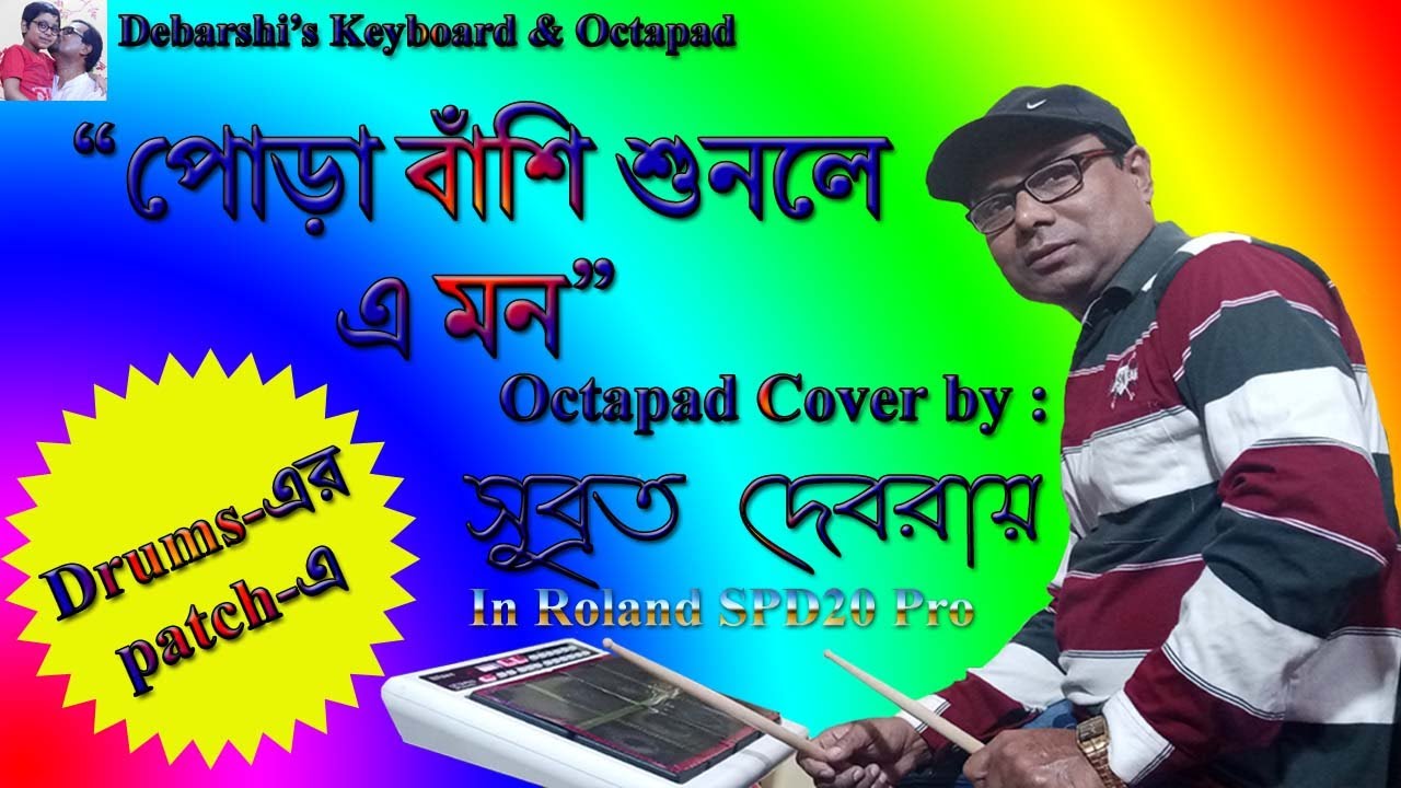পোড়া বাঁশি শুনলে এ মন || Octapad Cover || Roland SPD 20 Pro