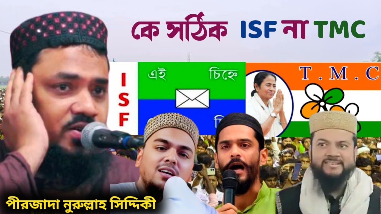 কে সঠিক isf না tmc পীরজাদা নুরুল্লাহ সিদ্দিকী ওয়াজ pirjada nurullah siddiqui waz#abbas_siddique#waz