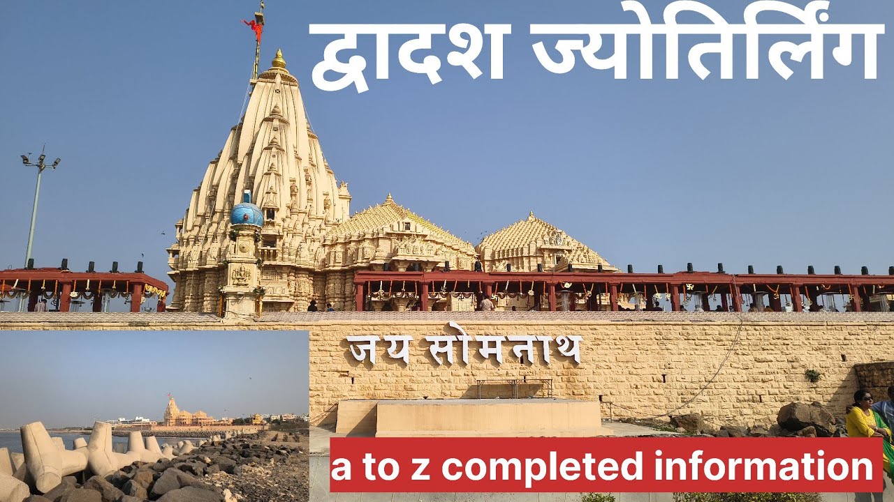 भारत का प्रथम द्वादश ज्योतिर्लिंगसोमनाथ ll जो की 12 ज्योतिर्लिंगों में से एक विशेष है