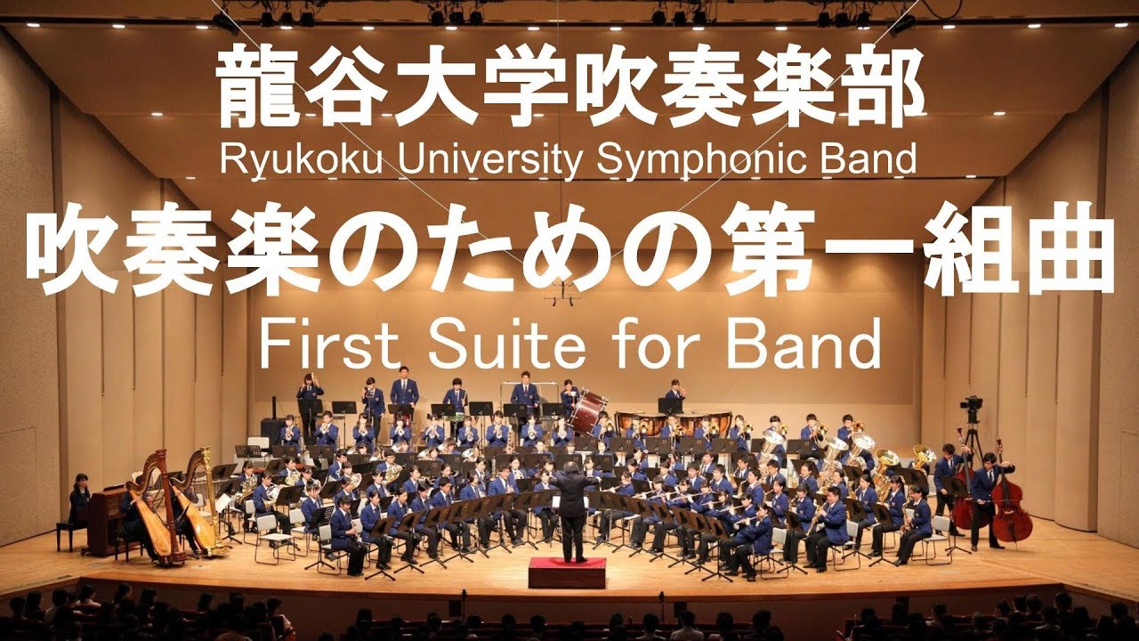 First Suite for Band / Gustav Holst 吹奏楽のための第一組曲 龍谷大学吹奏楽部