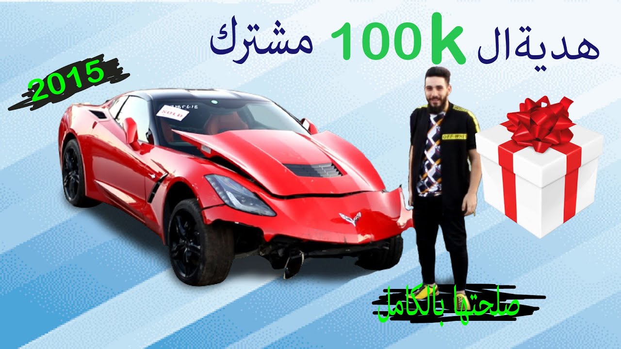 اشتريت ارخص شفروليه كورفت مسوية حادث وصلحتها سعرها لقطة(الجزء الاول)