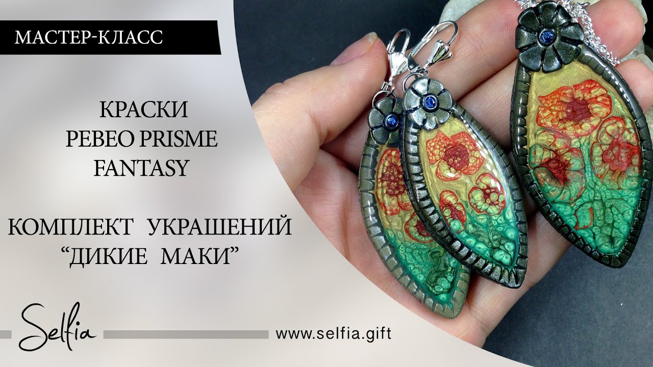 Часть 3. Видео урок: Полимерная глина и краски Pebeo Prisme Fantasy. Комплект 