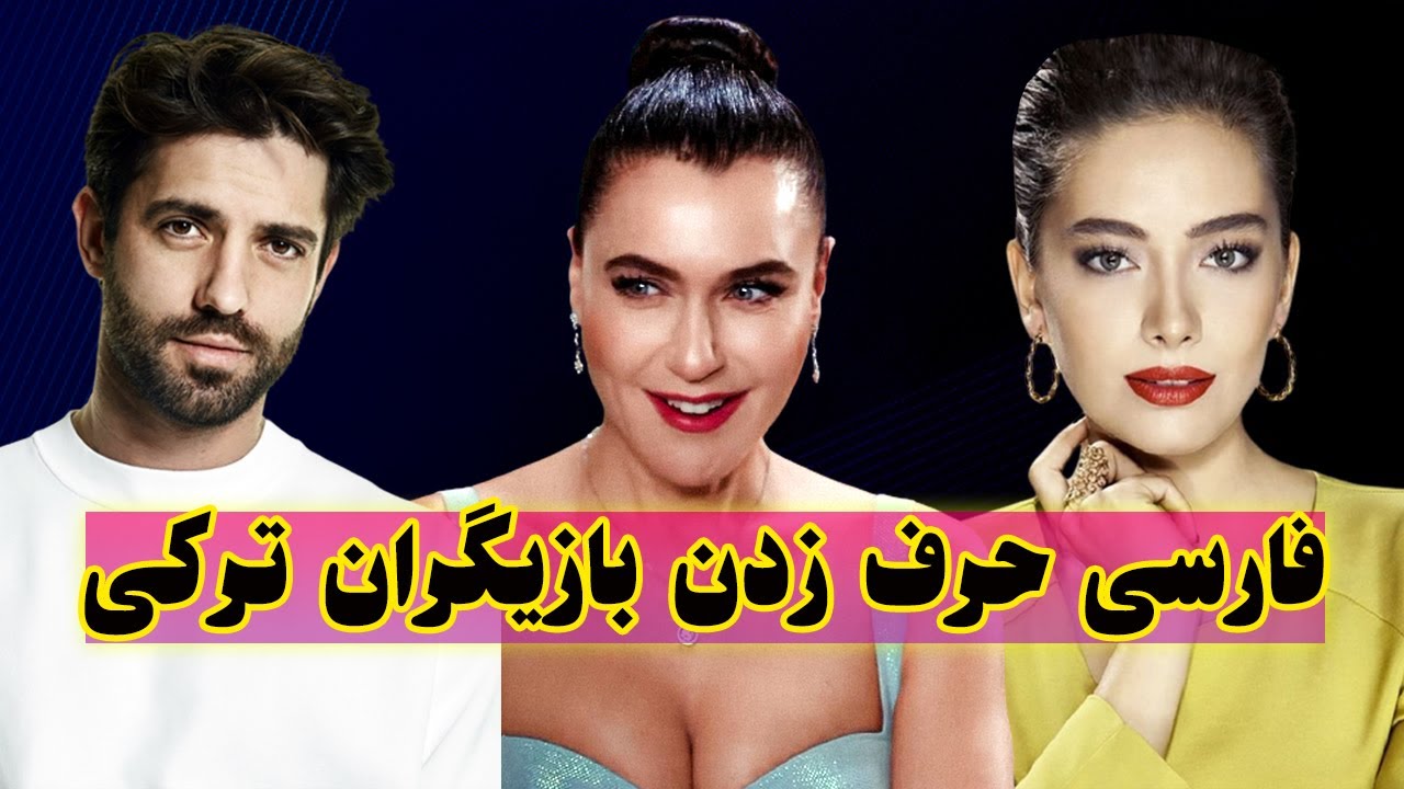 فارسی حرف زدن بازیگران ترکیه 😍😍🤩🤩