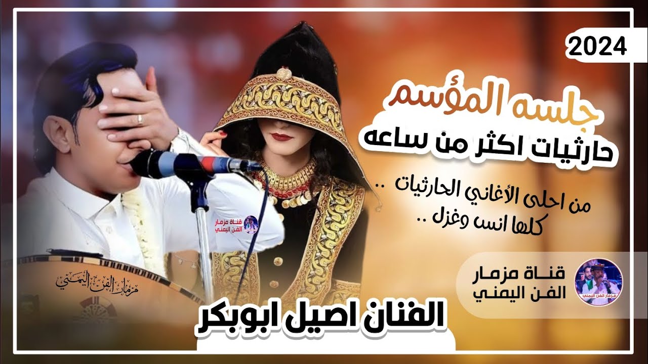 افخم جلسه حارثيات اكثر من ساعه كلها انس وطرب ستعجبك انغامها | الفنان اصيل ابوبكر جديد | حصرياً 2024