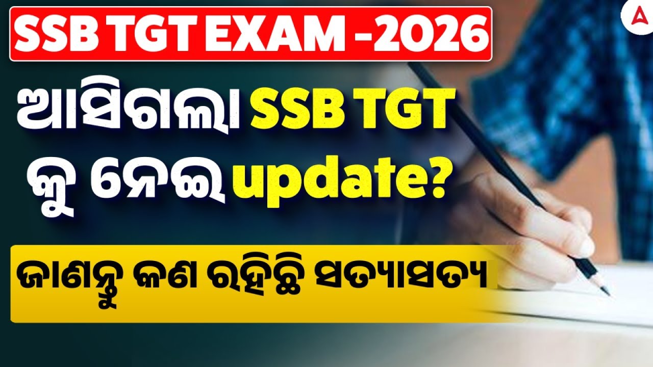 SSB TGT Vacancy 2026 | ଆସିଗଲା SSB TGT କୁ ନେଇ update? | SSB TGT Update