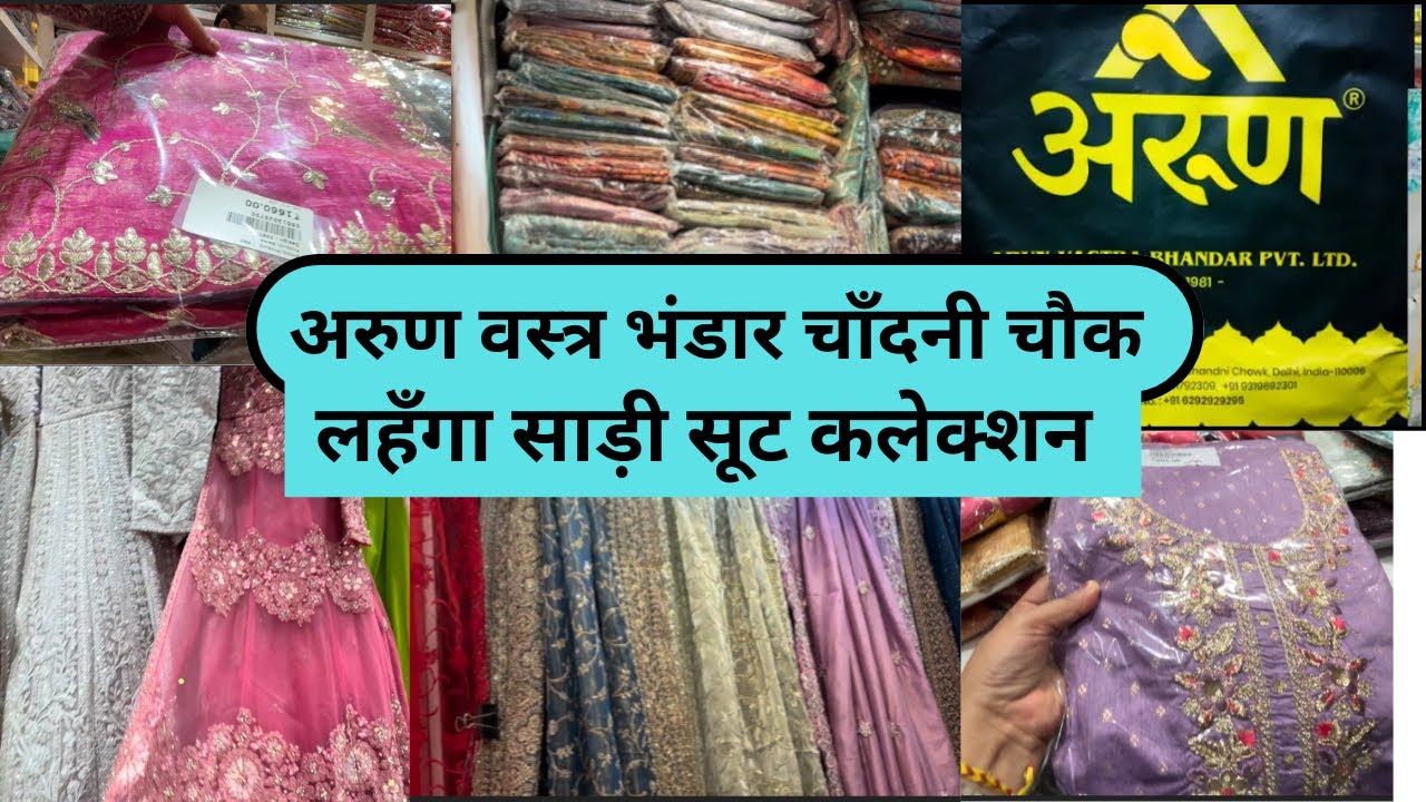 अरुण वस्त्र भंडार चाँदनी चौक 👌💃लहँगा,साड़ी सूट कलेक्शन 👌💃with price 🙏🙏🙏