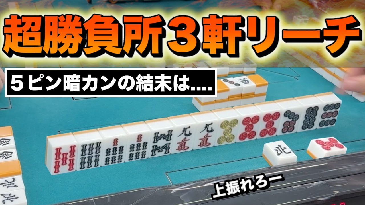 【最後は運】期待値の荒波を乗りこなせ！🌊静岡３人麻雀フリー実践 (雀荘ろきぃ)