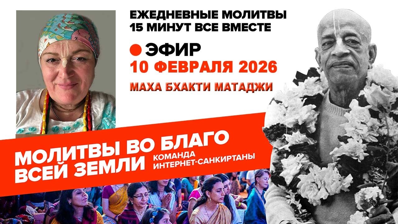10.02.26. ЕМ Маха Бхакти матаджи. Молитвы во Благо Всей Земли
