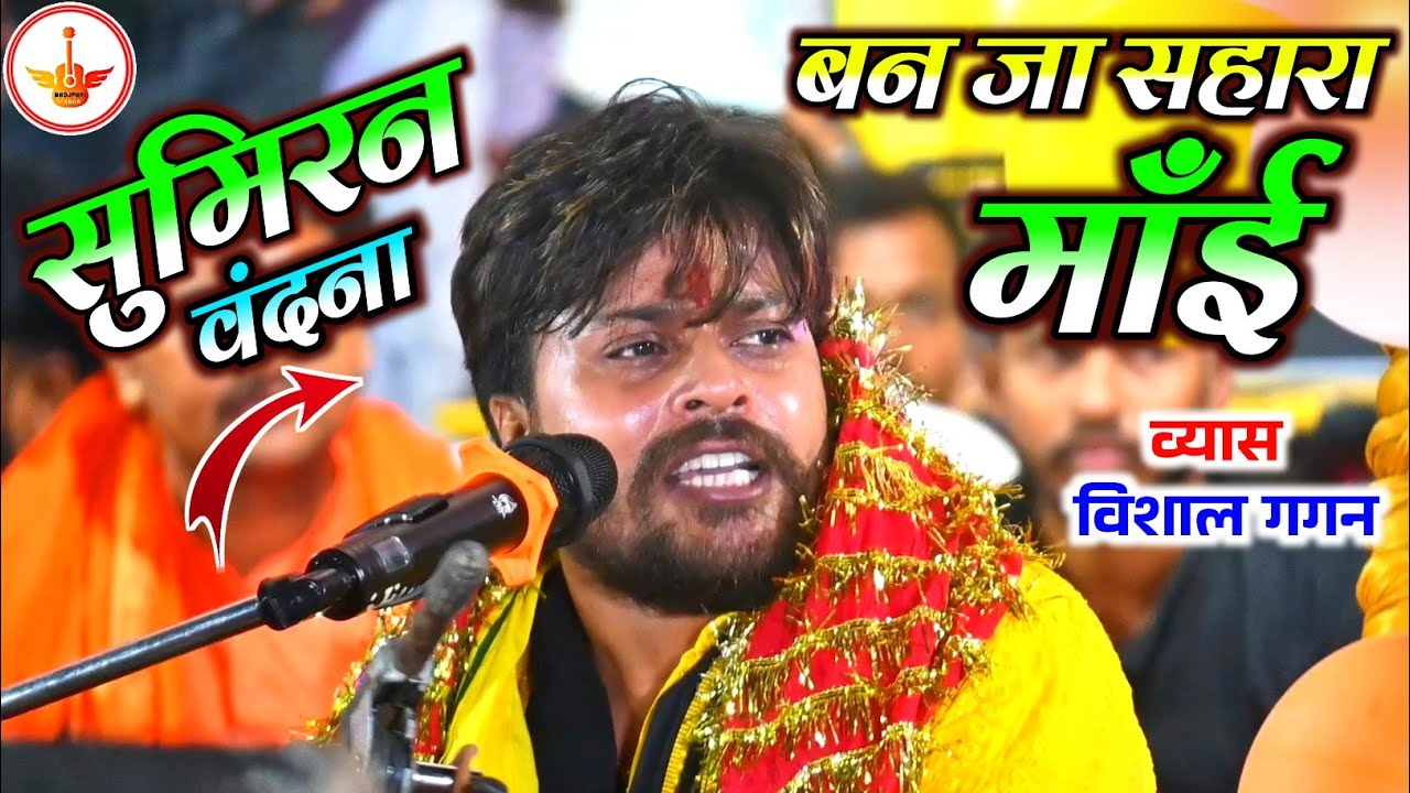 बन जा सहारा माँई !! Vishal Gagan Bhakti Song !! Ban Ja Sahara mai !! Vishal Gagan Stage Show 