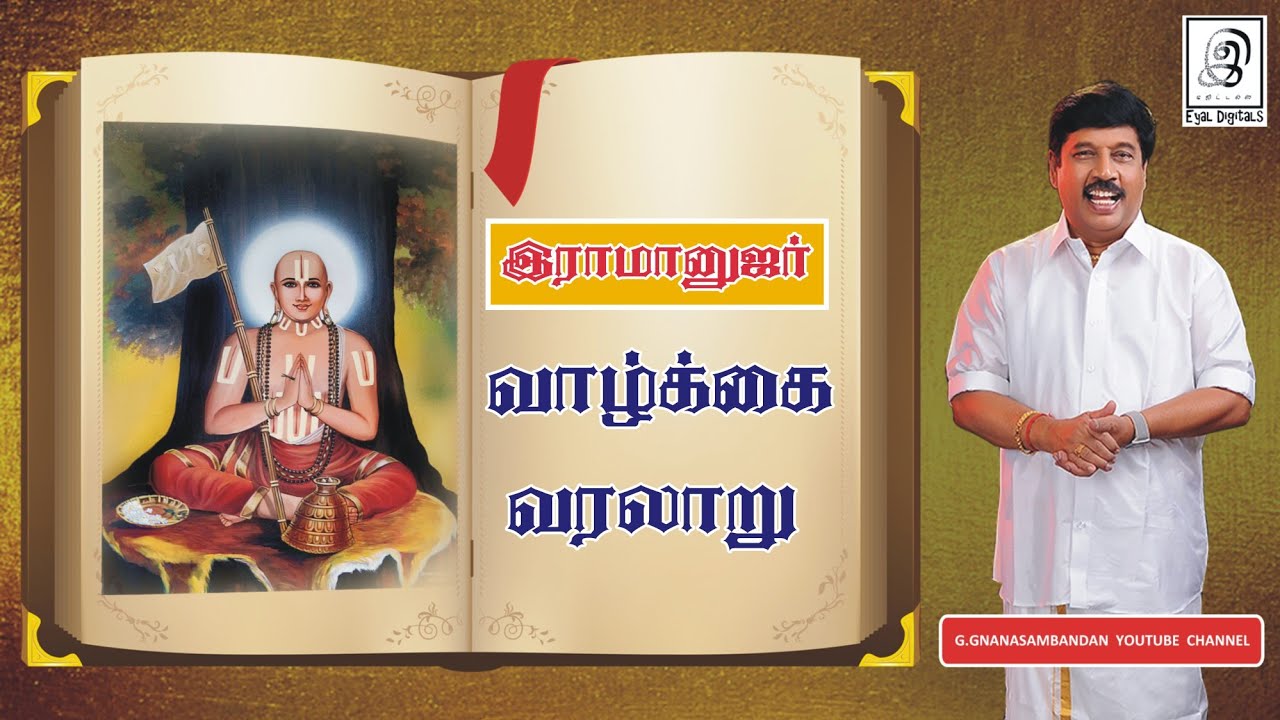 இராமானுஜர் வாழ்க்கை வரலாறு